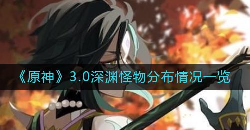 《原神》3.0深渊怪物分布情况一览