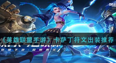 《英雄联盟手游》卡萨丁符文出装推荐