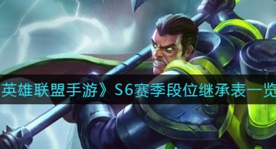 《英雄联盟手游》S6赛季段位继承表一览