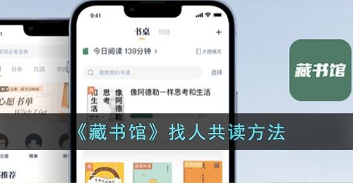 《藏书馆》找人共读方法