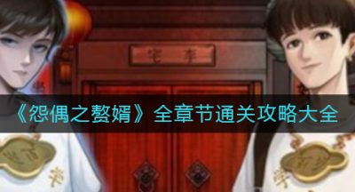 《怨偶之赘婿》全章节通关攻略大全