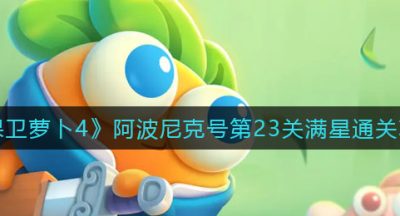 《保卫萝卜4》阿波尼克号第23关满星通关攻略