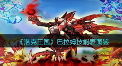 《洛克王国》巴拉姆技能表图鉴