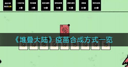 《堆叠大陆》疫苗合成方式一览