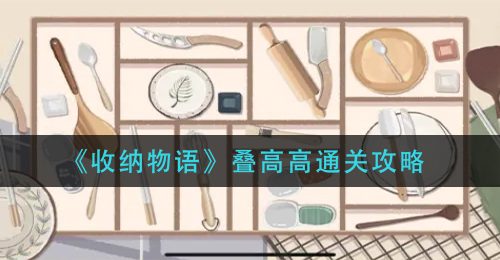 《收纳物语》叠高高通关攻略