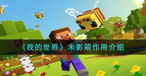 《我的世界》末影箱作用介绍
