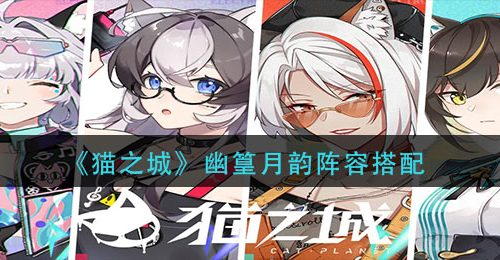 《猫之城》幽篁月韵阵容搭配