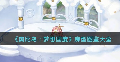 《奥比岛：梦想国度》房型图鉴大全