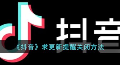 《抖音》求更新提醒关闭方法