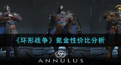 《环形战争》氪金性价比分析