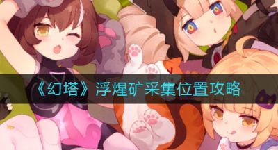 《幻塔》浮煋矿采集位置攻略