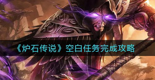 《炉石传说》空白任务完成攻略