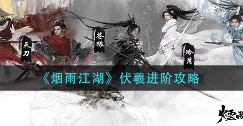 《烟雨江湖》伏羲进阶攻略