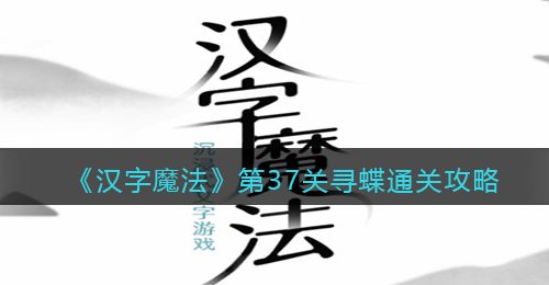 《汉字魔法》第37关寻蝶通关攻略