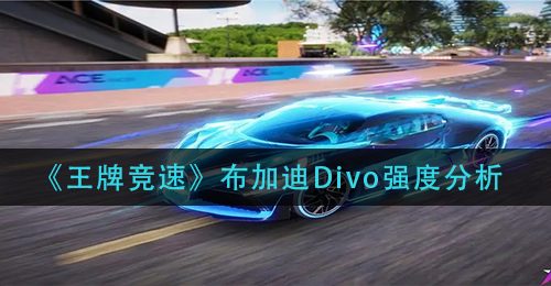 《王牌竞速》布加迪Divo强度分析