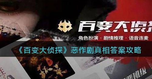 《百变大侦探》恶作剧真相答案攻略