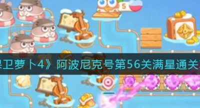 《保卫萝卜4》阿波尼克号第56关满星通关攻略