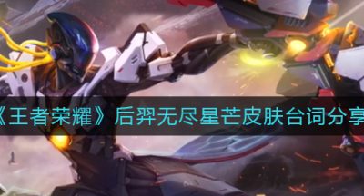 《王者荣耀》后羿无尽星芒皮肤台词分享