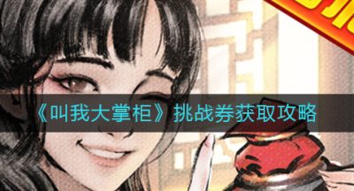 《叫我大掌柜》挑战券获取攻略