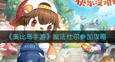 《奥比岛手游》魔法杜尔参加攻略