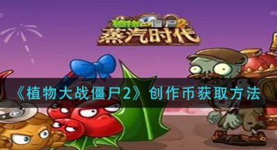 《植物大战僵尸2》创作币获取方法