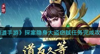 《问道手游》探案隐身大盗窃贼任务完成攻略