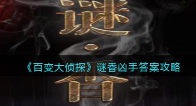 《百变大侦探》谜香凶手答案攻略