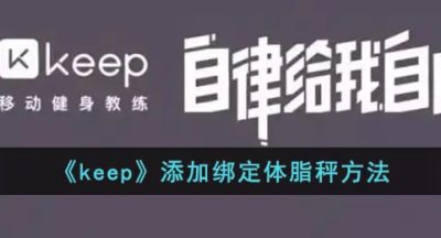 《keep》添加绑定体脂秤方法