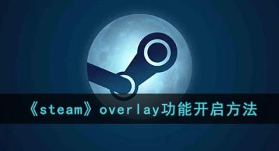《steam》overlay功能开启方法