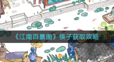 《江南百景图》筷子获取攻略
