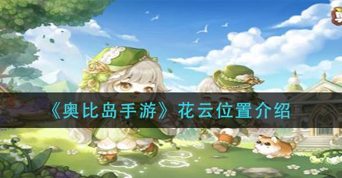 《奥比岛手游》花云位置介绍