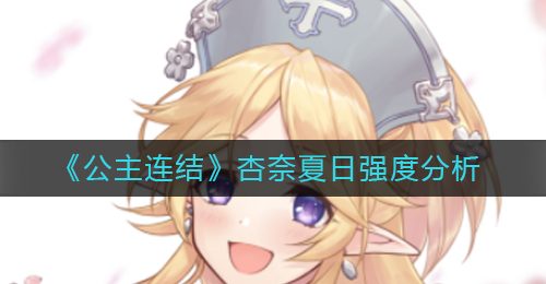 《公主连结》杏奈夏日强度分析
