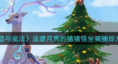 《创造与魔法》遥望月亮的猪猪怪坐骑捕捉方法
