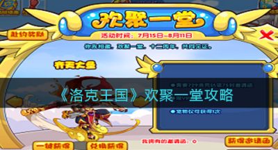 《洛克王国》欢聚一堂攻略