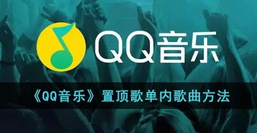 《QQ音乐》置顶歌单内歌曲方法
