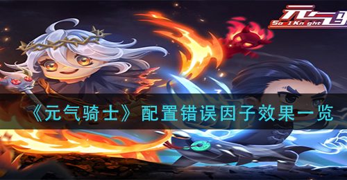 《元气骑士》配置错误因子效果一览