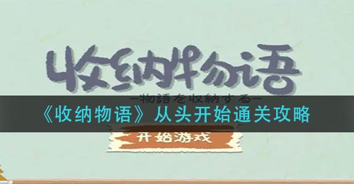 《收纳物语》从头开始通关攻略