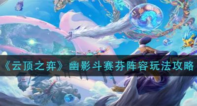 《云顶之弈》幽影斗赛芬阵容玩法攻略