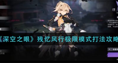 《深空之眼》残忆风行极限模式打法攻略