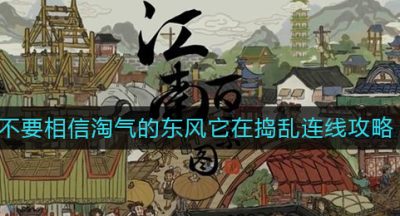 《江南百景图》不要相信淘气的东风它在捣乱连线攻略