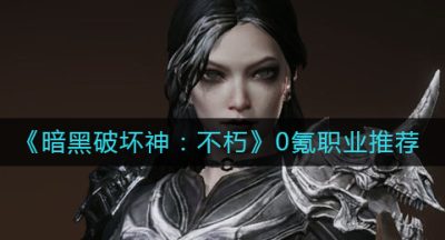 《暗黑破坏神：不朽》0氪职业推荐