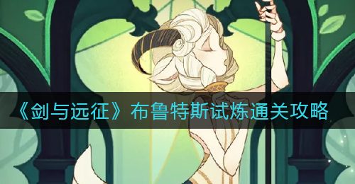 《剑与远征》布鲁特斯试炼通关攻略