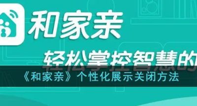 《和家亲》个性化展示关闭方法