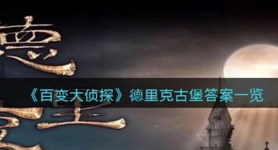 《百变大侦探》德里克古堡答案一览