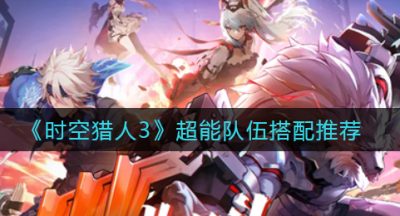 《时空猎人3》超能队伍搭配推荐