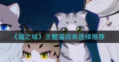 《猫之城》主题猫词条选择推荐