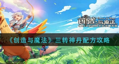《创造与魔法》三转神丹配方攻略