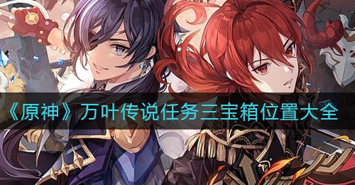 《原神》万叶传说任务三宝箱位置大全