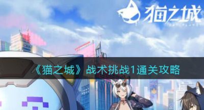 《猫之城》战术挑战1通关攻略