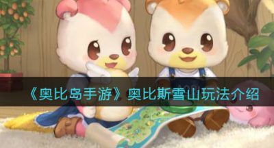 《奥比岛手游》奥比斯雪山玩法介绍